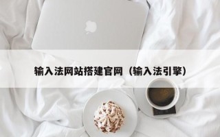 澄迈输入法网站搭建官网（输入法引擎）